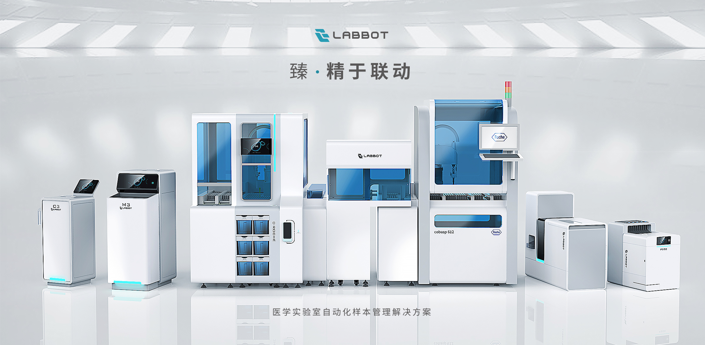 LABBOT雷镈-醫學實驗室自動化樣本管理解決方案